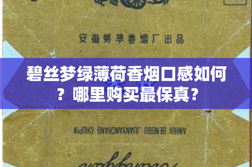 碧丝梦绿薄荷香烟口感如何？哪里购买最保真？